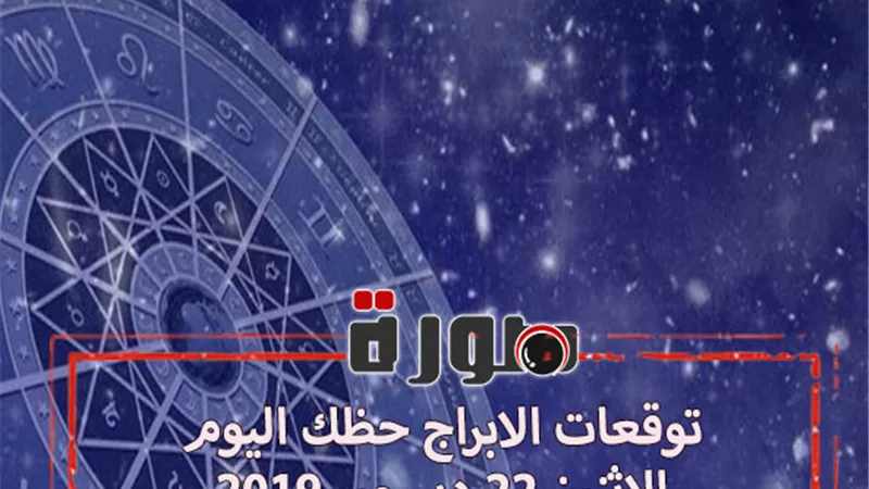 توقعات الابراج حظك اليوم الاثنين 23 ديسمبر 2019 | الابراج اليومية | معرفة الابراج من تاريخ الميلاد | al abraj حظك اليوم | ابراج اليوم عاطفيا ومهنيا 