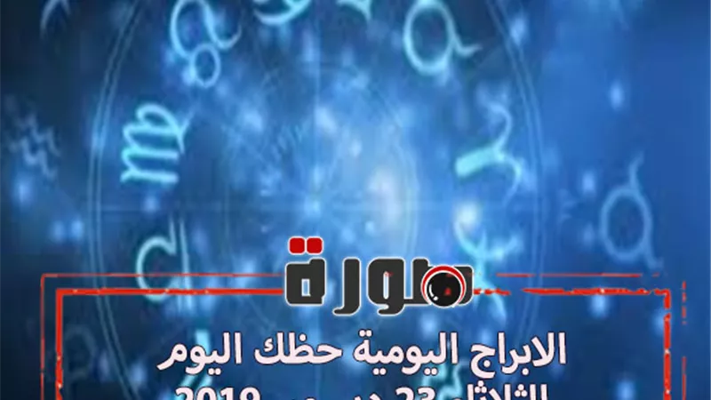 الابراج اليومية حظك اليوم الثلاثاء 24 ديسمبر 2019 | توقعات الابراج حظك اليوم | الابراج الفلكية | al abraj حظك اليوم | حظك اليوم في حبك 