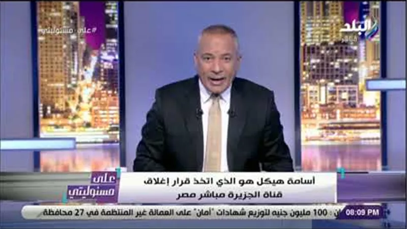 أحمد موسى: أسامة هيكل أغلق قناة الجزيرة مباشر.. ولن يكمم الإعلام | فيديو