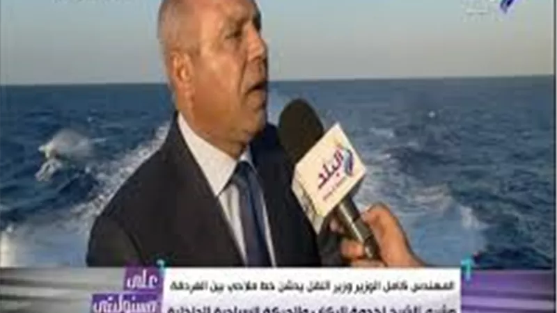 كامل الوزير: الخط الملاحى بين «الغردقة وشرم الشيح» يختصر الرحلة إلى ساعتين ونصف (فيديو)