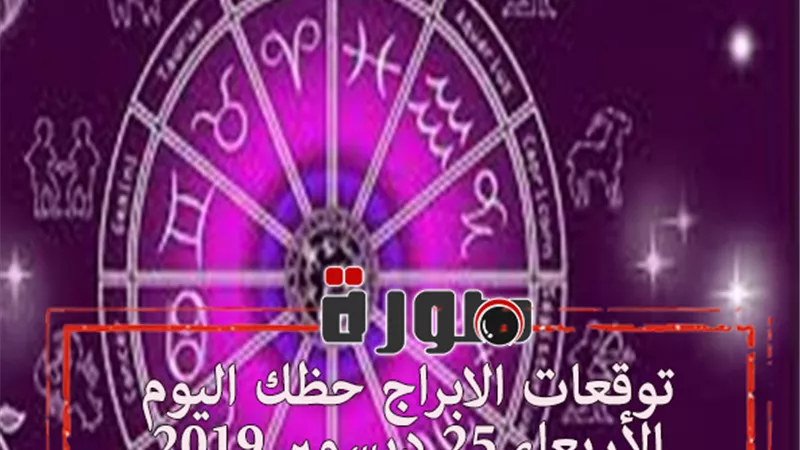 توقعات الابراج حظك اليوم الأربعاء 25 ديسمبر 2019 | الابراج اليومية | معرفة الابراج | al abraj حظك اليوم | ابراج اليوم عاطفيا ومهنيا 