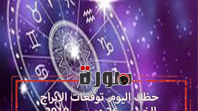 حظك اليوم توقعات الابراج الخميس 26 ديسمبر 2019 | الابراج حسب شهر الميلاد | الابراج الفلكية | al abraj حظك اليوم | حظك اليوم في حبك | الابراج اليومية 