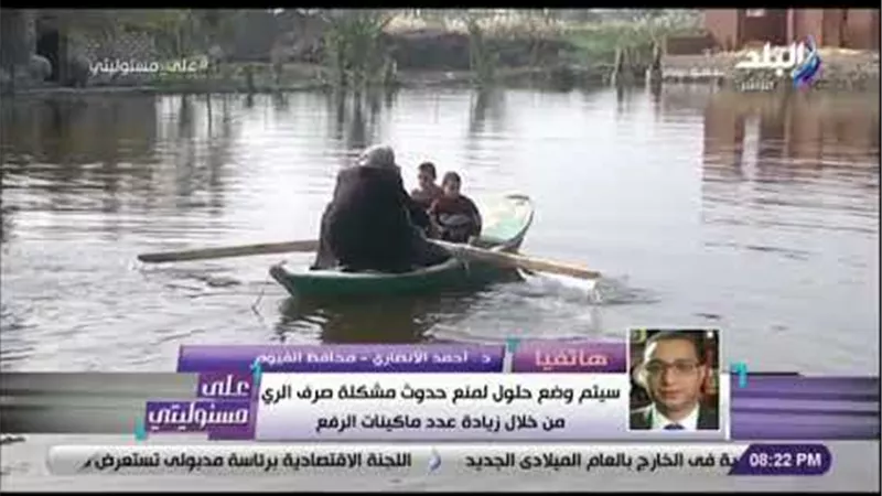محافظ الفيوم عن غرق أراضى بمياه صرف: يحدث كل عام وحلول جذرية للقضاء عليها | فيديو
