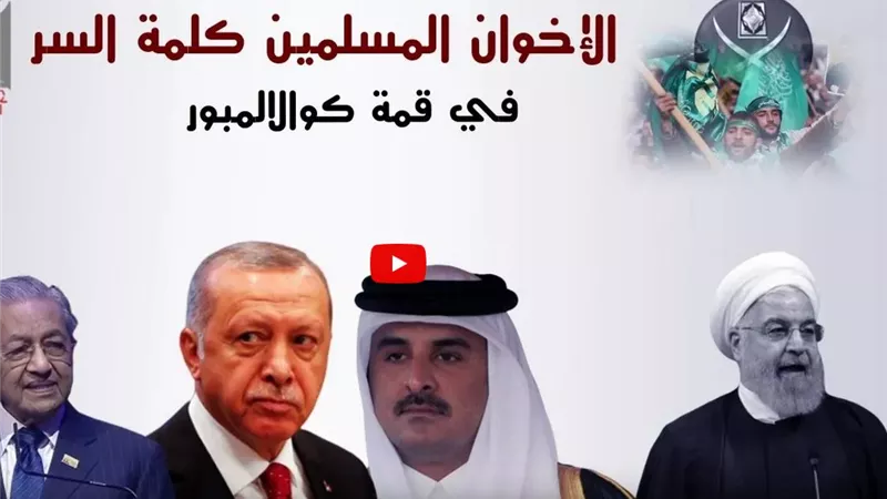 تقرير يكشف تفاصيل قمة كوالالمبور لإحياء التنظيم الدولي للإخوان برعاية قطر وتركيا | فيديو 