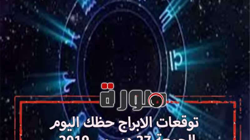 توقعات الابراج حظك اليوم الجمعة 27 ديسمبر 2019 | الابراج والاشهر | الابراج بالترتيب| al abraj حظك اليوم | برجك اليوم | عالم الابراج 