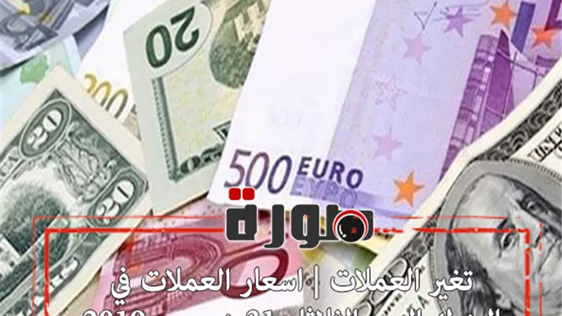تغير العملات | اسعار العملات في البنوك اليوم الثلاثاء 31 ديسمبر 2019 