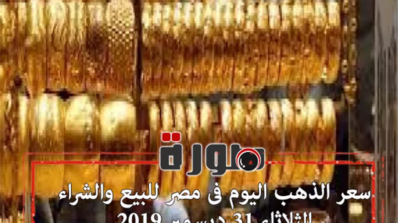 سعر الذهب اليوم فى مصر للبيع والشراء الثلاثاء 31 ديسمبر 2019