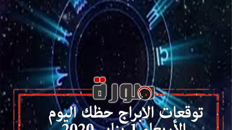 توقعات الابراج حظك اليوم الأربعاء 1 يناير 2020 | al abraj حظك اليوم | تواريخ ميلاد الابراج | الابراج اليومية | اعرف برجك | الابراج والشهور