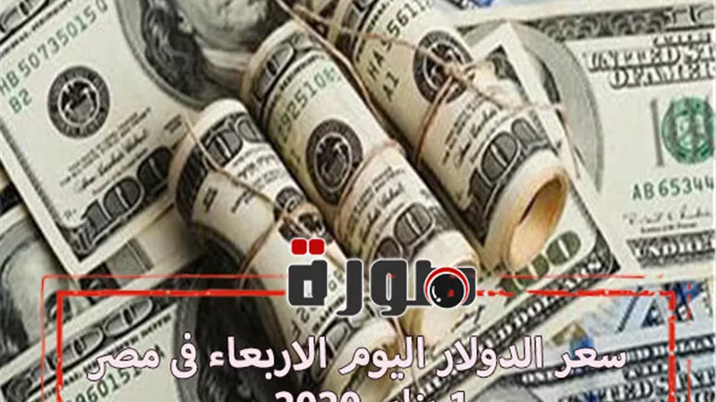 الدولار لايف | سعر الدولار اليوم الاربعاء فى مصر 1 يناير 2020