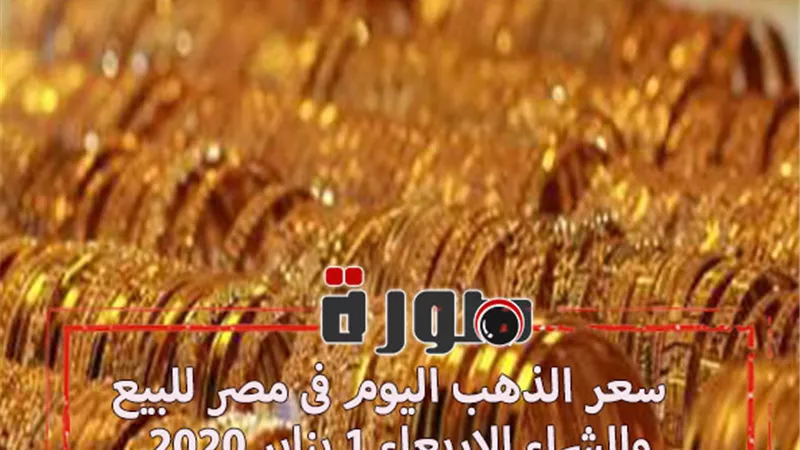 سعر الذهب اليوم فى مصر للبيع والشراء الاربعاء 1 يناير 2020