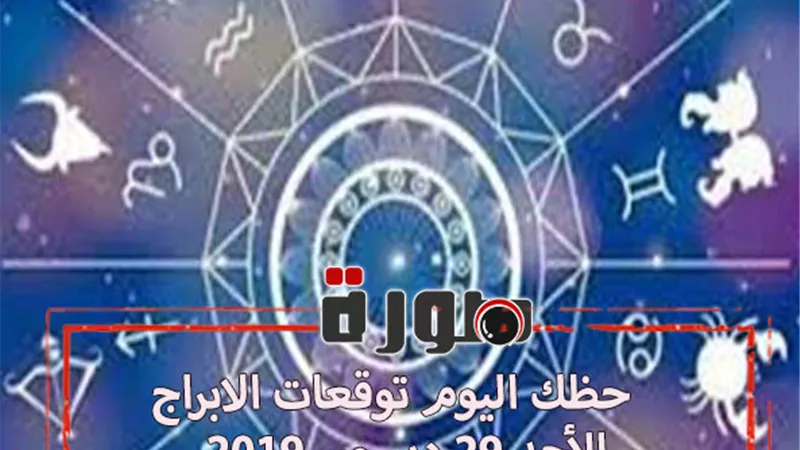 حظك اليوم توقعات الابراج الأحد 29 ديسمبر 2019 | al abraj حظك اليوم | مواعيد الابراج | الابراج اليومية | حظك اليوم في حبك | عالم الابراج