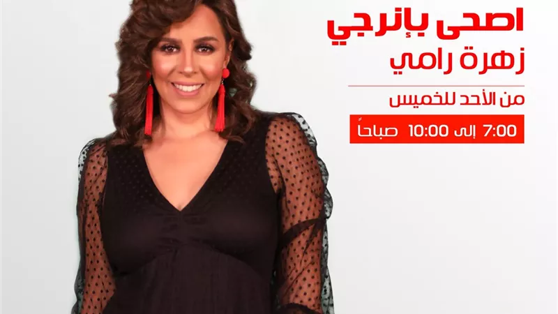 زهرة رامي تكشف تفاصيل برنامجها على راديو إينرجي
