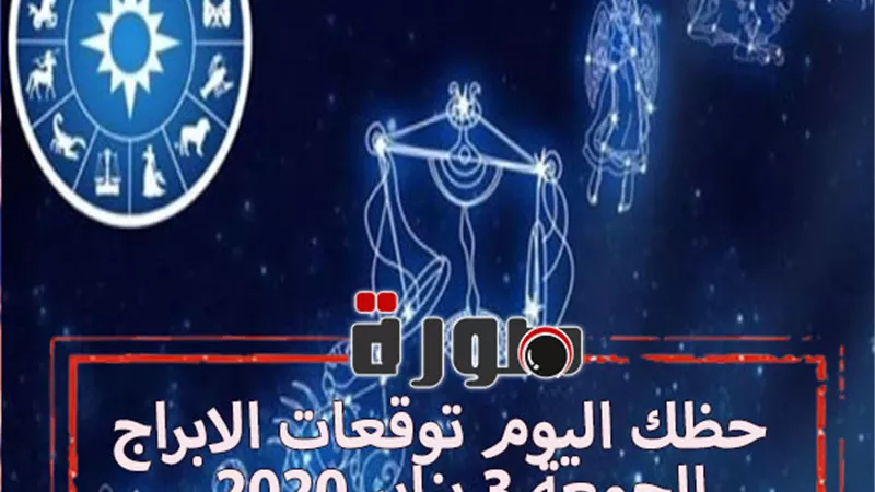 حظك اليوم توقعات الابراج الجمعة 3 يناير 2020 | al abraj حظك اليوم | الابراج اليومية | اعرف برجك | ايام الابراج | ابراج اليوم عاطفيا ومهنيا