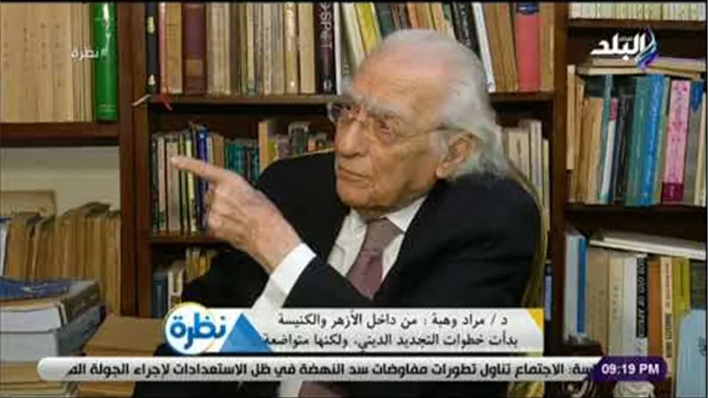 مراد وهبة: صراع داخلي في الأزهر والكنيسة والبابا شنودة صاحب فكر أصولي نقي | فيديو 