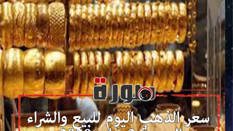 سعر الذهب اليوم فى مصر للبيع والشراء الجمعة 3 يناير 2020 | محدث