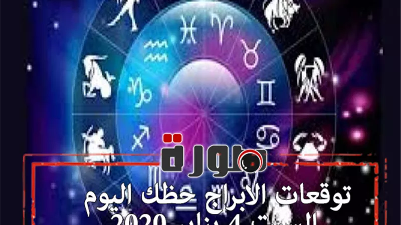 توقعات الابراج حظك اليوم السبت 4 يناير 2020 | al abraj حظك اليوم | الابراج اليومية | الابراج وتواريخها | مواعيد الابراج | ابراج اليوم عاطفيا ومهنيا