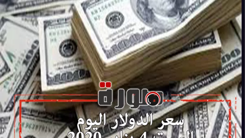 الدولار لايف | سعر الدولار اليوم السبت 4 يناير 2020