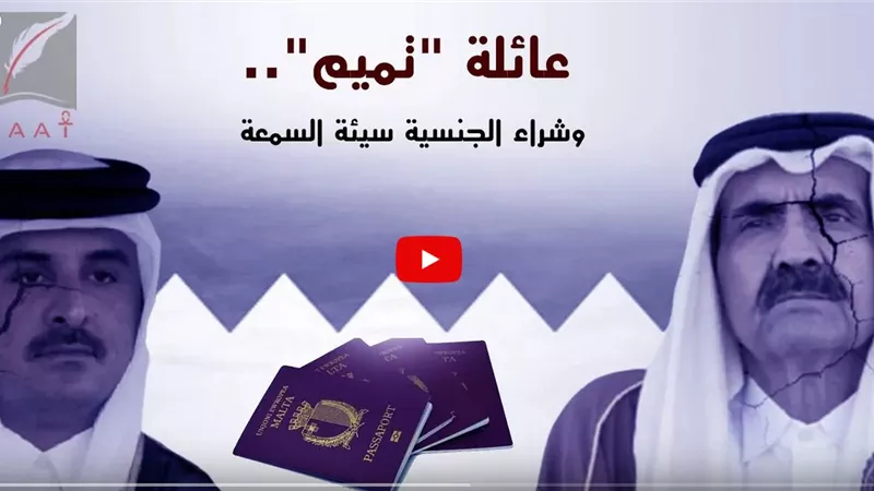 بالأسماء.. أفراد من العائلة الحاكمة في قطر يشترون جنسية مالطا هروبا من تهم فساد | فيديو
