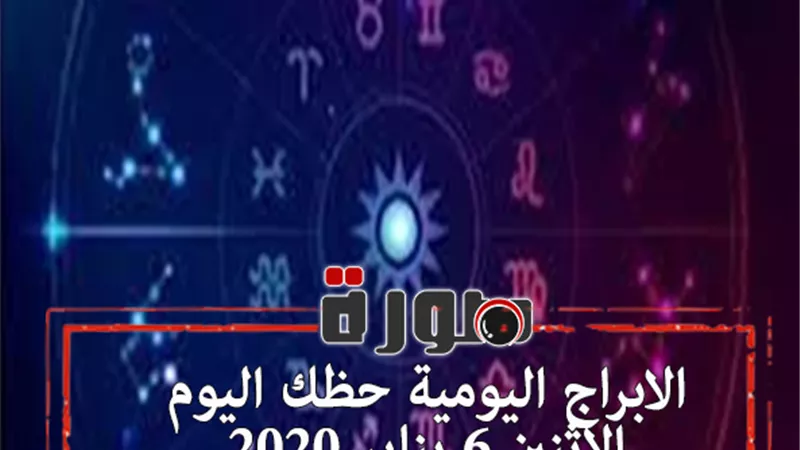 الابراج اليومية حظك اليوم الاثنين 6 يناير 2020 | al abraj حظك اليوم | توقعات الابراج حظك اليوم | توقعات الابراج لسنة 2020 | الابراج الشهريه 
