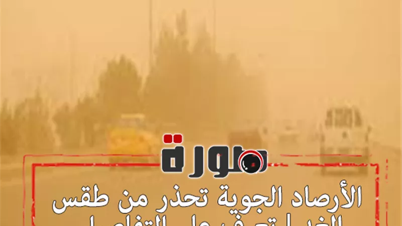 الأرصاد الجوية تحذر من طقس الغد | تعرف على التفاصيل 