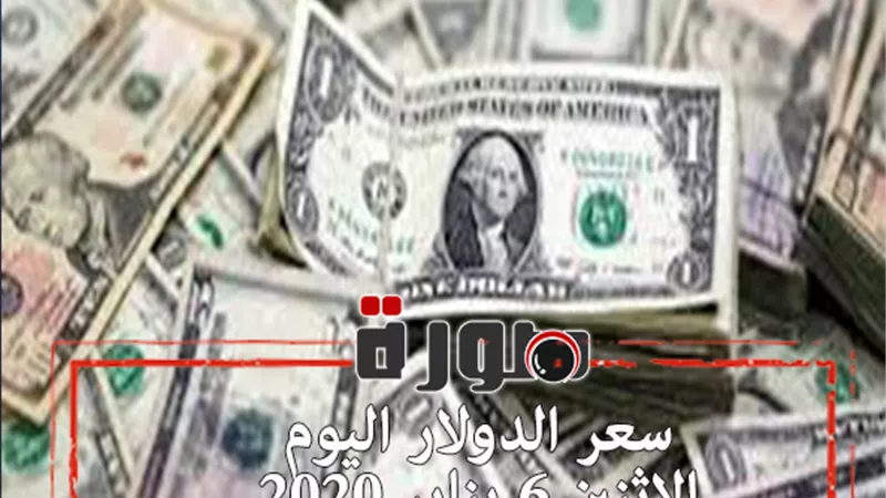 الدولار لايف | سعر الدولار اليوم الاثنين 6 يناير 2020