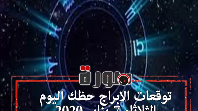 توقعات الابراج حظك اليوم الثلاثاء 7 يناير 2020 | al abraj حظك اليوم | الابراج اليومية حظك اليوم | تواريخ الابراج 2020 | الابراج حسب الشهر | حظك اليوم في حبك