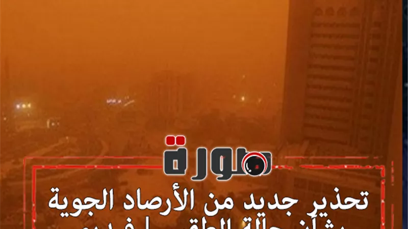 تحذير جديد من الأرصاد الجوية بشأن حالة الطقس | فيديو 