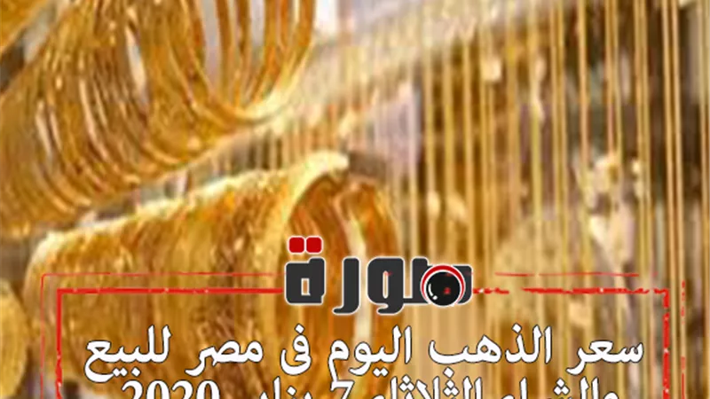 سعر الذهب اليوم فى مصر للبيع والشراء الثلاثاء 7 يناير 2020