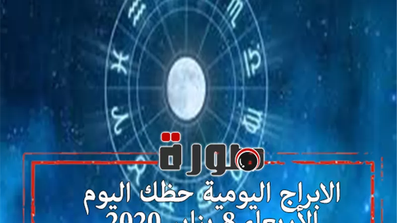 الابراج اليومية حظك اليوم الأربعاء 8 يناير 2020 | al abraj حظك اليوم | توقعات الابراج حظك اليوم | معرفة الابراج | الابراج الفلكية | ابراج اليوم عاطفيا ومهنيا