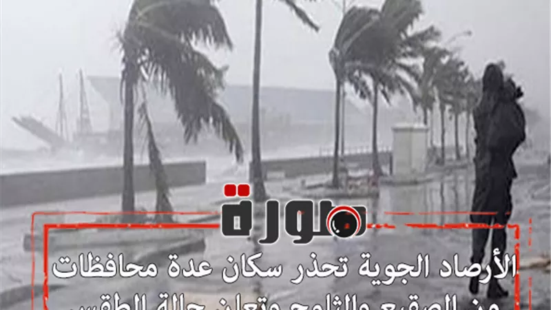 الأرصاد الجوية تحذر سكان عدة محافظات من الصقيع والثلوج وتعلن حالة الطقس