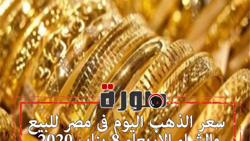 سعر الذهب اليوم فى مصر للبيع والشراء الاربعاء 8 يناير 2020