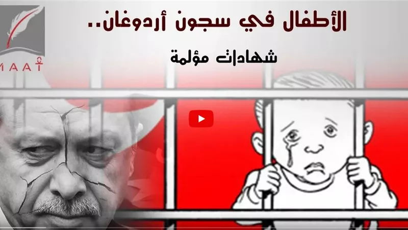 أردوغان ينتقم من معارضيه.. أطفال رضع يعانون داخل السجون التركية | فيديو  