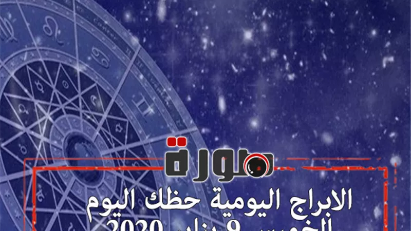 الابراج اليومية حظك اليوم الخميس 9 يناير 2020 | al abraj حظك اليوم | توقعات الابراج حظك اليوم | تاريخ الابراج | الابراج حسب الشهر | حظك اليوم في حبك