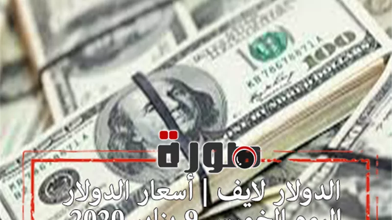 الدولار لايف | أسعار الدولار اليوم الخميس 9 يناير 2020 