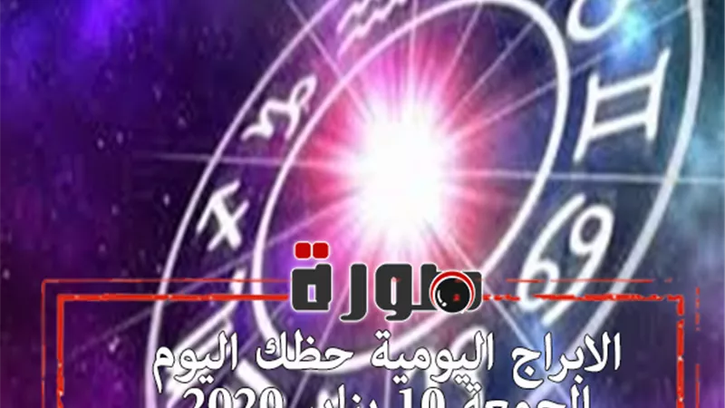 الابراج اليومية حظك اليوم الجمعة 10 يناير 2020 | al abraj حظك اليوم | توقعات الابراج حظك اليوم | الابراج اليومية بالتاريخ | الابراج الشهريه | ابراج اليوم عاطفيا ومهنيا