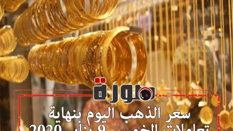 سعر الذهب اليوم فى مصر للبيع والشراء بنهاية تعاملات الخميس 9 يناير 2020