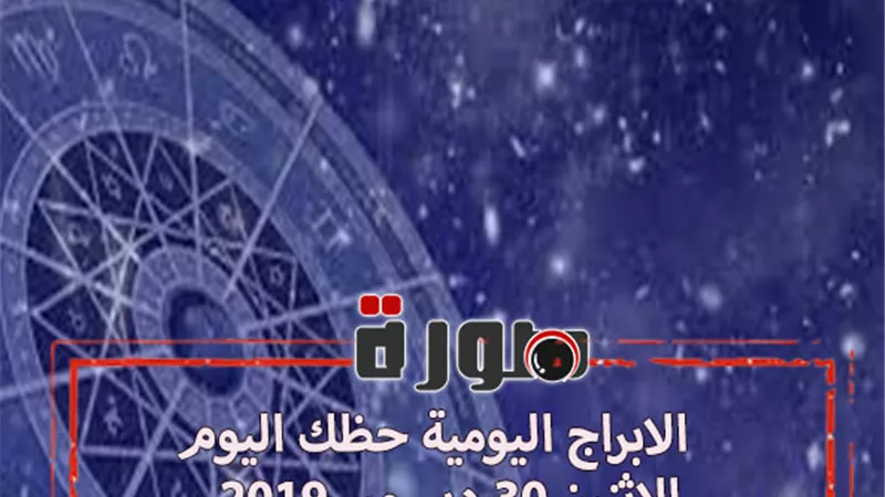 الابراج اليومية حظك اليوم الاثنين 30 ديسمبر 2019 | al abraj حظك اليوم | توقعات الابراج حظك اليوم| الابراج والاشهر 