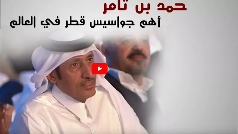 تفاصيل دور حمد بن ثامر رئيس الجزيرة القطرية في دعم الإرهاب بالمنطقة | فيديو