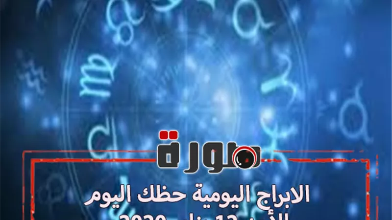 الابراج اليومية حظك اليوم | الابراج غدا الأحد 12 يناير 2020 | al abraj حظك اليوم | توقعات الابراج حظك اليوم | ابراج اليوم عاطفيا ومهنيا