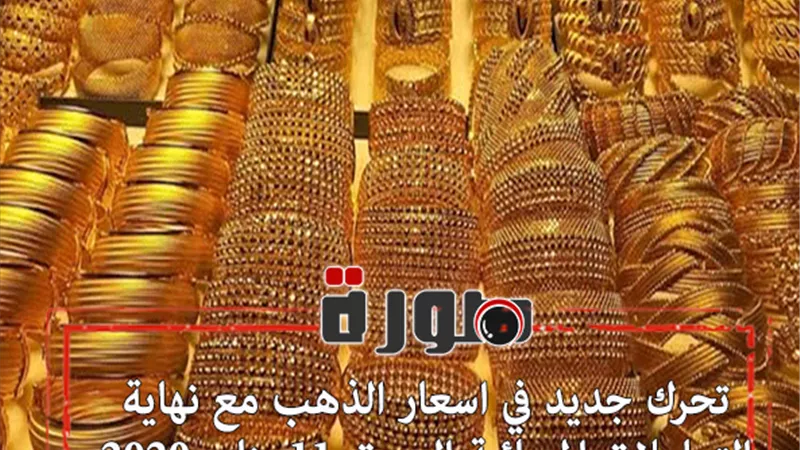تحرك جديد في اسعار الذهب مع نهاية التعاملات المسائية اليوم السبت 11 يناير 2020