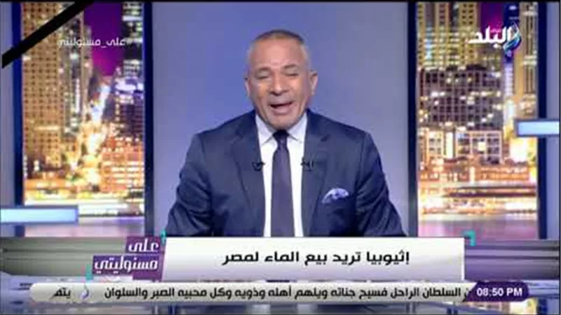 أحمد موسى: أثيوبيا تريد بيع مياه النيل الأزرق لمصر | فيديو