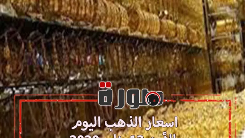 اسعار الذهب اليوم الأحد 12 يناير 2020