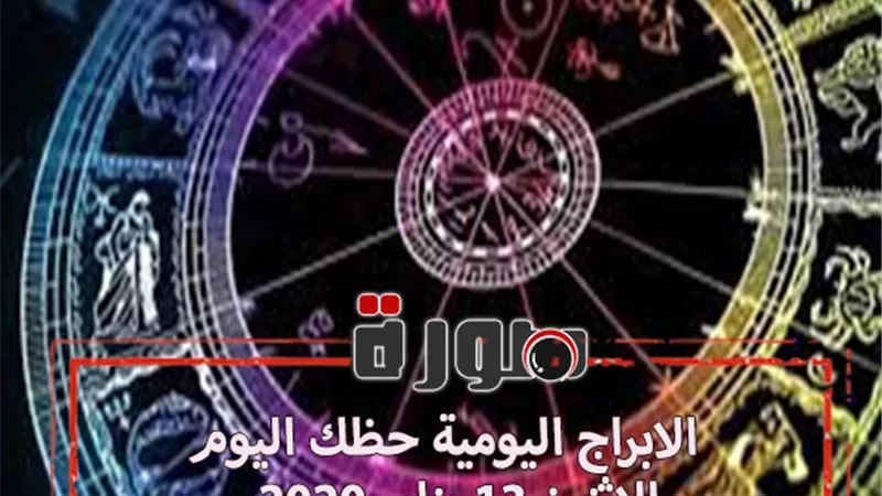 الابراج اليومية حظك اليوم الاثنين 13 يناير 2020 | al abraj حظك اليوم | الابراج اليومية بالتاريخ | توقعات الابراج حظك اليوم | حظك اليوم في حبك