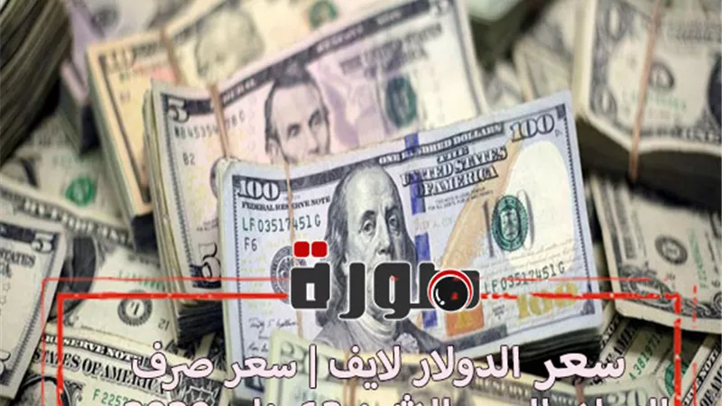 الدولار لايف | سعر صرف الدولار اليوم الاثنين 13 يناير 2020