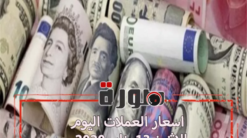 اسعار العملات اليوم الاثنين 13 يناير 2020