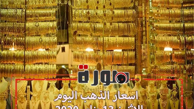 اسعار الذهب اليوم الاثنين 13 يناير 2020