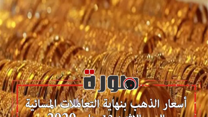 أسعار الذهب بنهاية التعاملات المسائية اليوم الاثنين 13 يناير 2020