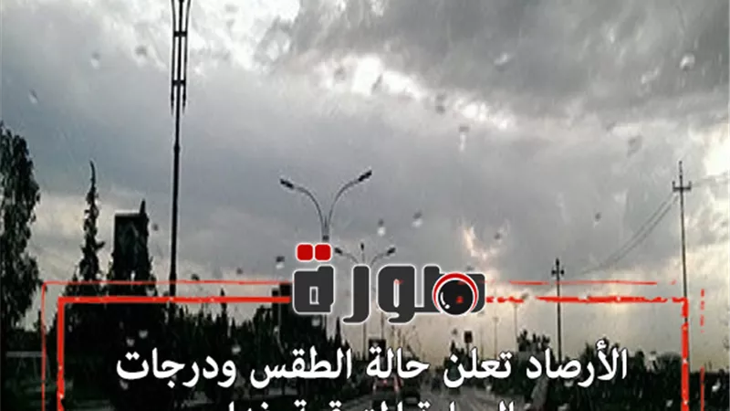 الأرصاد تعلن حالة الطقس ودرجات الحرارة المتوقعة غدا 