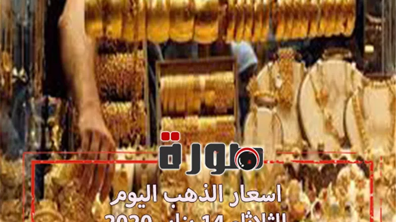 اسعار الذهب اليوم الثلاثاء 14 يناير 2020