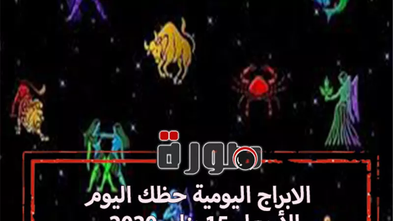 الابراج اليومية حظك اليوم غدا الأربعاء 15 يناير 2020 | al abraj حظك اليوم | حظك اليوم توقعات الابراج | الابراج وتواريخها | حظك اليوم في حبك